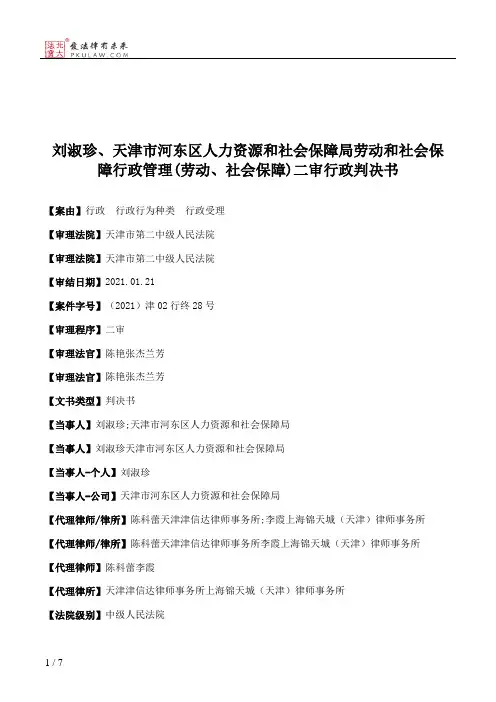 刘淑珍、天津市河东区人力资源和社会保障局劳动和社会保障行政管理(劳动、社会保障)二审行政判决书