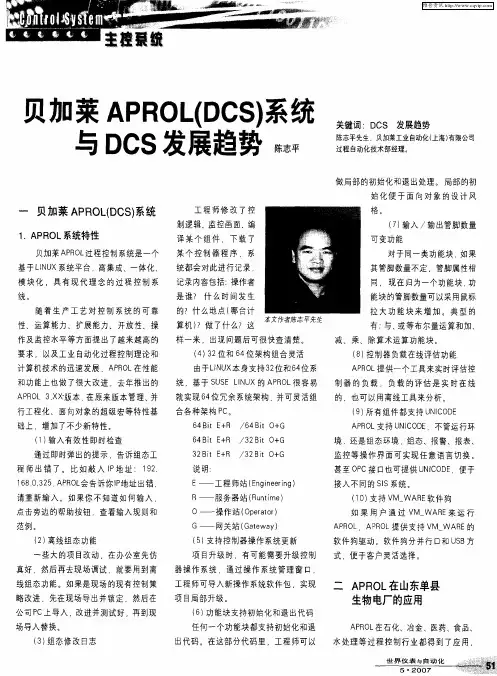贝加莱APROL(DCS)系统与DCS发展趋势