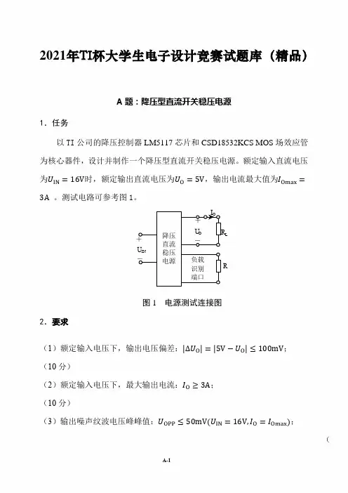 2021年TI杯大学生电子设计竞赛试题库(精品)