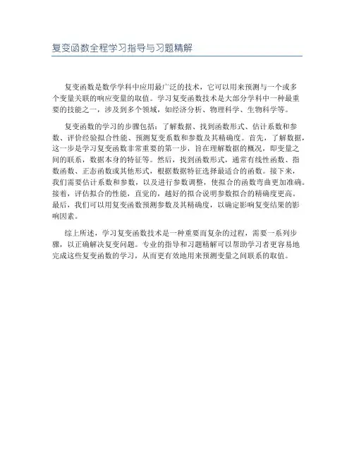 复变函数全程学习指导与习题精解