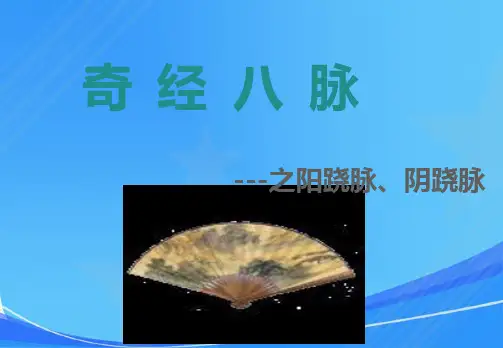 中医经络之——17、阳跷脉、阴跷脉