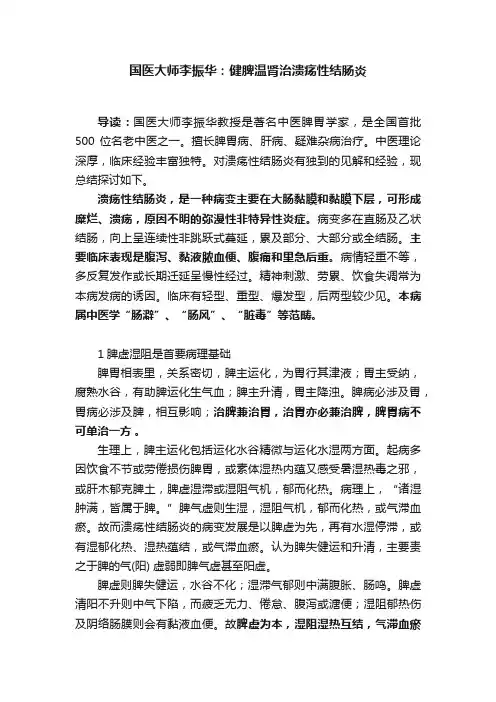 国医大师李振华：健脾温肾治溃疡性结肠炎