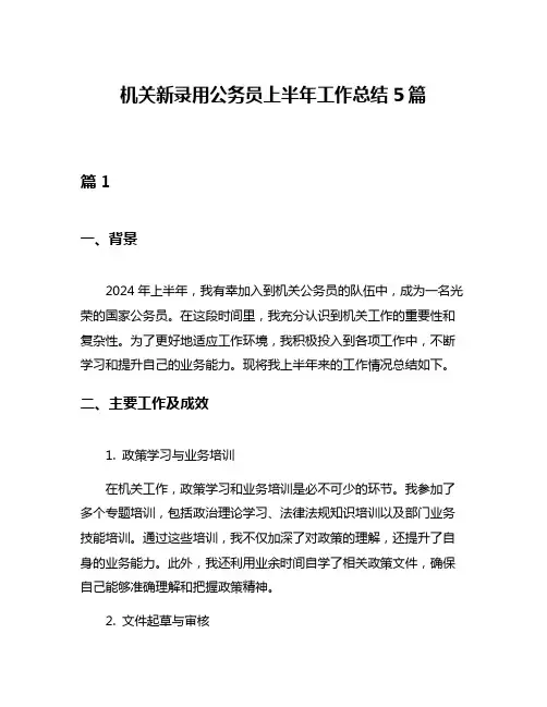 机关新录用公务员上半年工作总结5篇