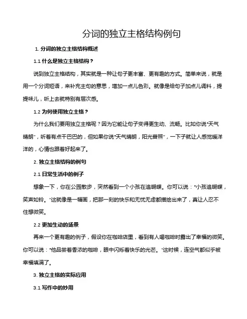 分词的独立主格结构例句