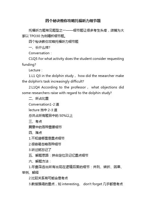 四个秘诀教你攻略托福听力细节题