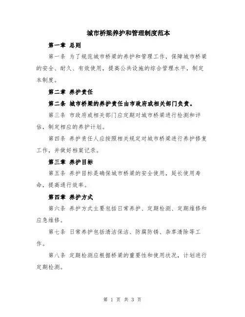 城市桥梁养护和管理制度范本
