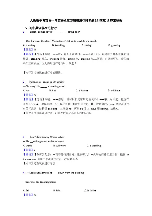 人教版中考英语中考英语总复习现在进行时专题(含答案)含答案解析