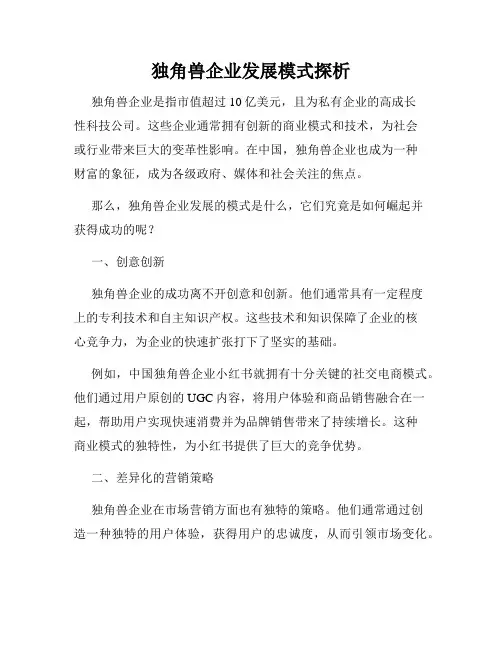 独角兽企业发展模式探析