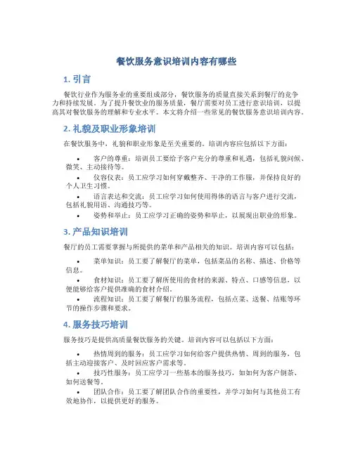 餐饮服务意识培训内容有哪些