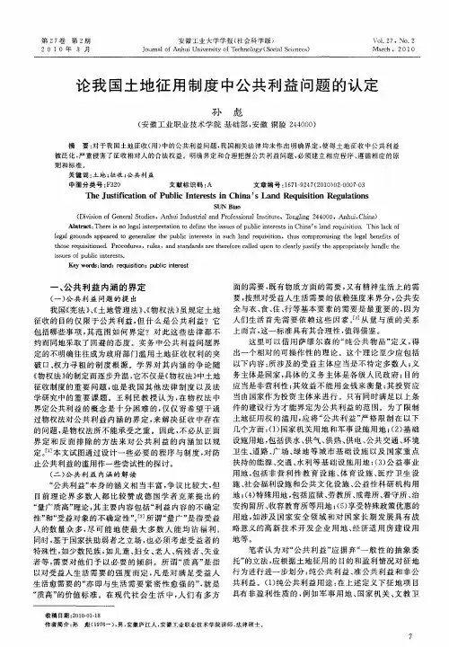 论我国土地征用制度中公共利益问题的认定