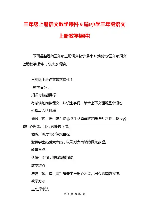 三年级上册语文教学课件6篇(小学三年级语文上册教学课件)