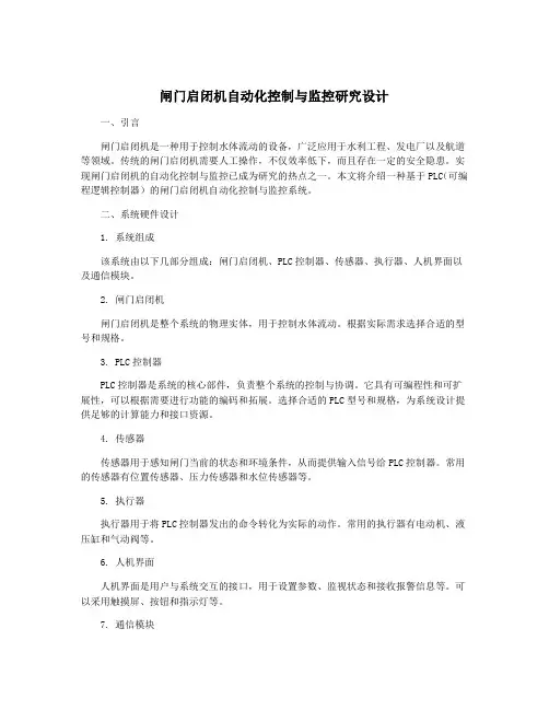 闸门启闭机自动化控制与监控研究设计
