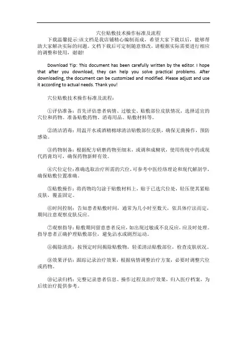 穴位贴敷技术操作标准及流程