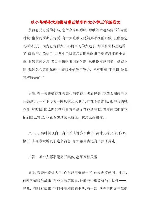 以小鸟树林大地编写童话故事作文小学三年级范文