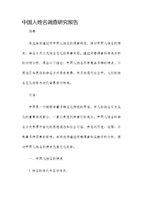 中国人姓名调查研究报告