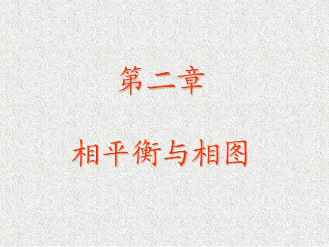相平衡与相图一元系