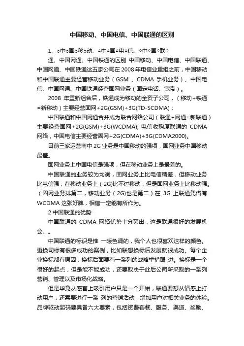 中国移动、中国电信、中国联通的区别