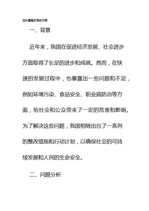 回头看整改落实方案
