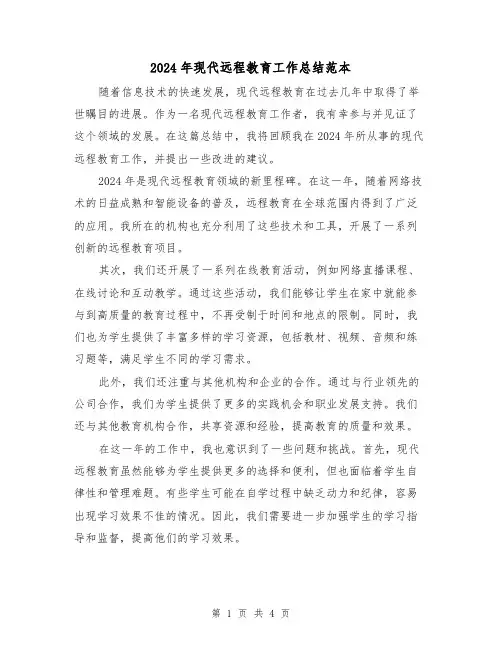 2024年现代远程教育工作总结范本(2篇)