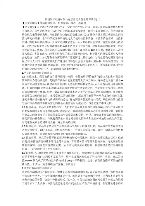 浅谈知识经济时代马克思劳动价值论的再认识(一)