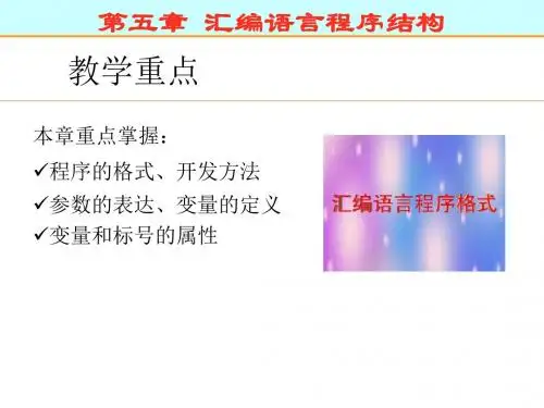 汇编语言第五章：汇编语言程序结构