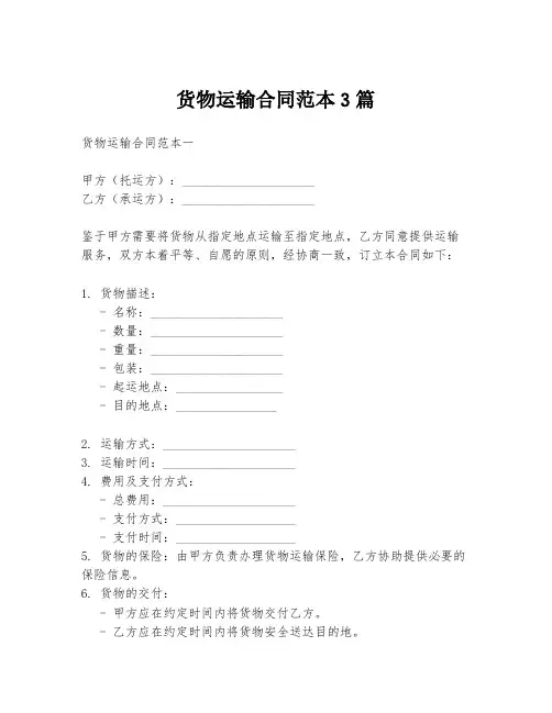 货物运输合同范本3篇