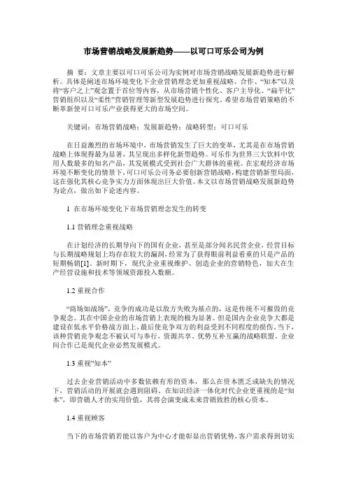 市场营销战略发展新趋势——以可口可乐公司为例