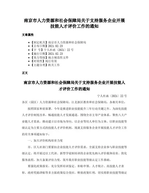南京市人力资源和社会保障局关于支持服务企业开展技能人才评价工作的通知