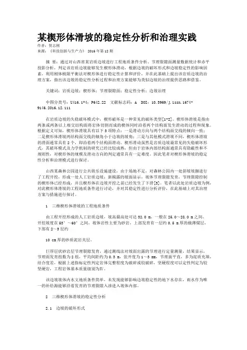 某楔形体滑坡的稳定性分析和治理实践