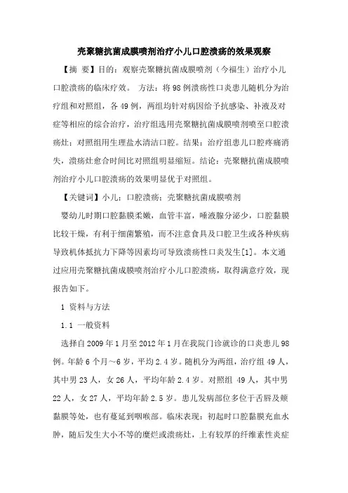 壳聚糖抗菌成膜喷剂治疗小儿口腔溃疡的效果观察