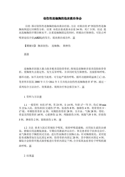 创伤性连枷胸的临床救治体会