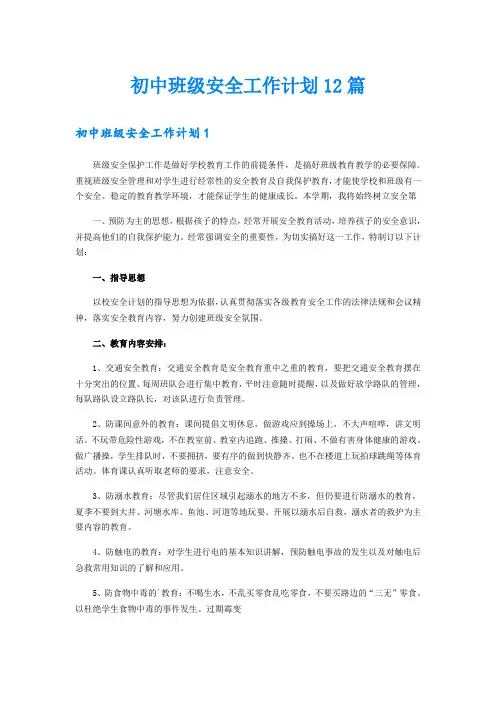 初中班级安全工作计划12篇