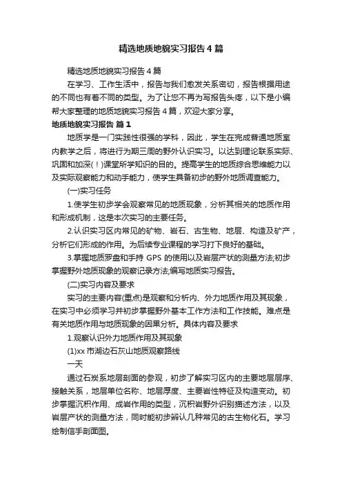 精选地质地貌实习报告4篇