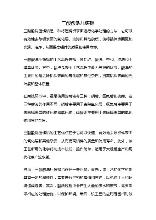三酸酸洗压铸铝