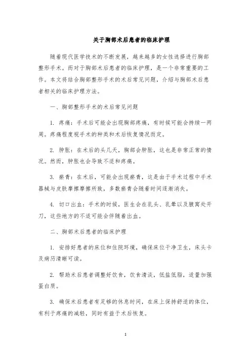关于胸部术后患者的临床护理
