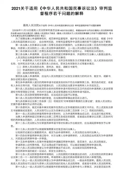 2021关于适用《中华人民共和国民事诉讼法》审判监督程序若干问题的解释