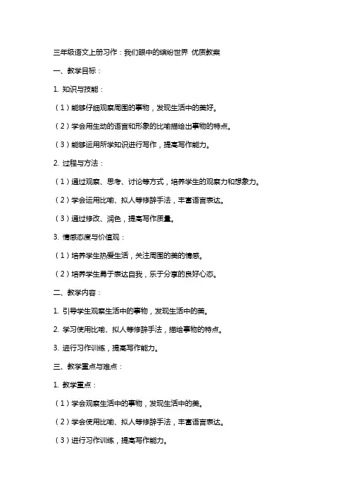 三年级语文上册习作：我们眼中的缤纷世界 教案