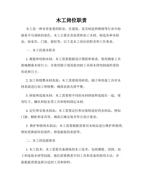 木工岗位职责
