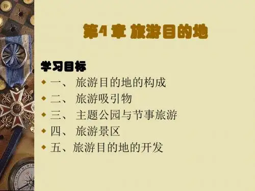 第四章 旅游目的地