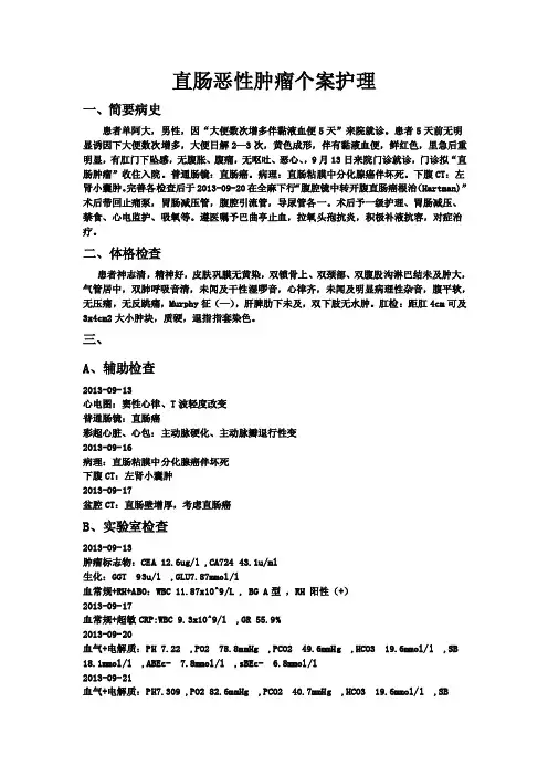 直肠恶性肿瘤个案护理