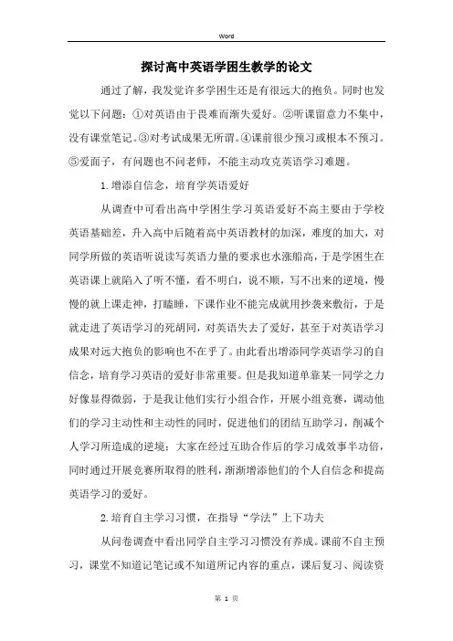 探讨高中英语学困生教学的论文