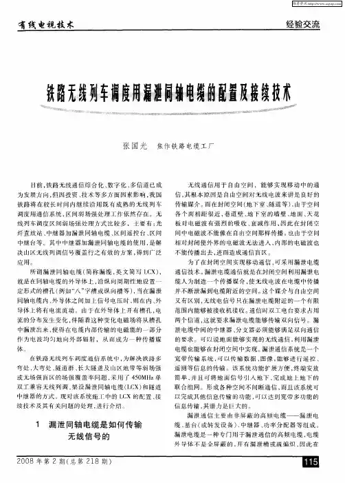 铁路无线列车调度用漏泄同轴电缆的配置及接续技术