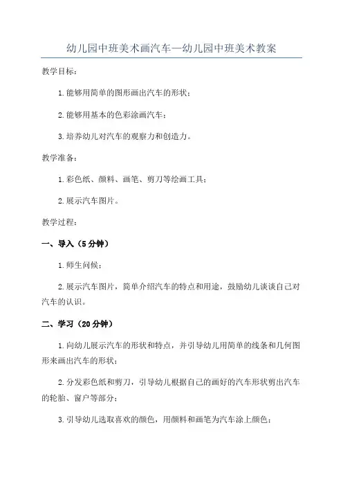 幼儿园中班美术画汽车—幼儿园中班美术教案