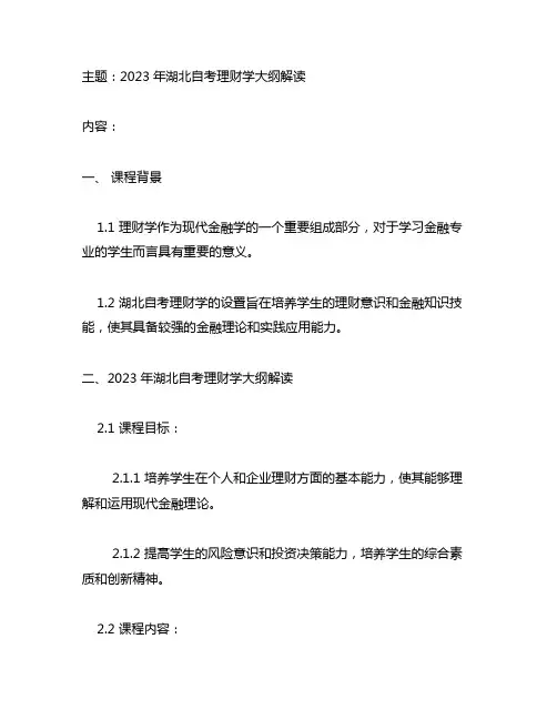 08019理财学湖北自考大纲2023年