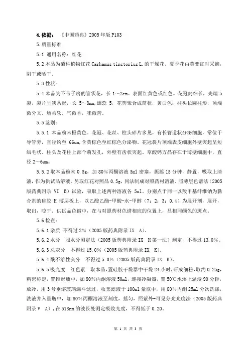 红花质量标准