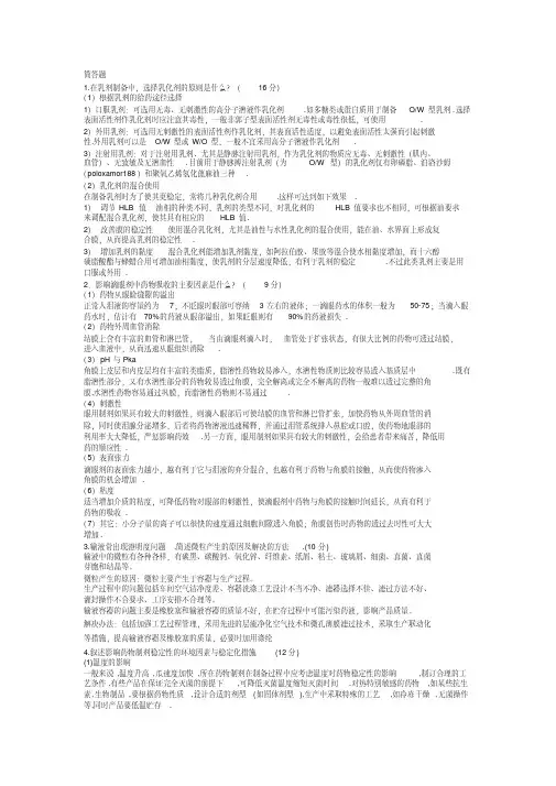 (完整版)药剂学1简答