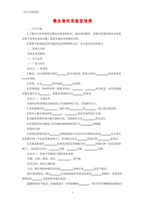 高中生物选修一学案16：2.1 微生物的实验室培养