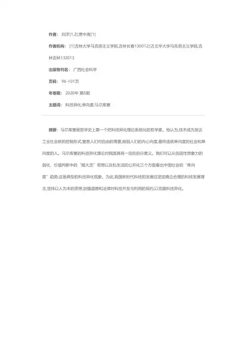 对中国社会“科技异化”现象的批判性反思——以马尔库塞科技异化理论为视角