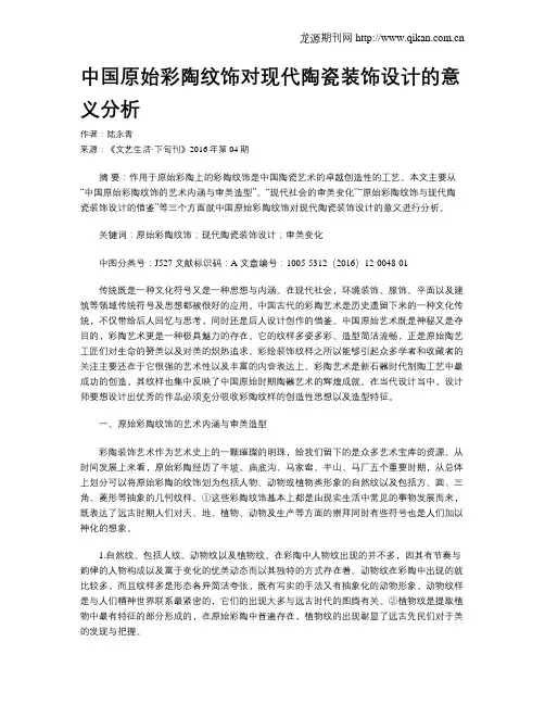 中国原始彩陶纹饰对现代陶瓷装饰设计的意义分析