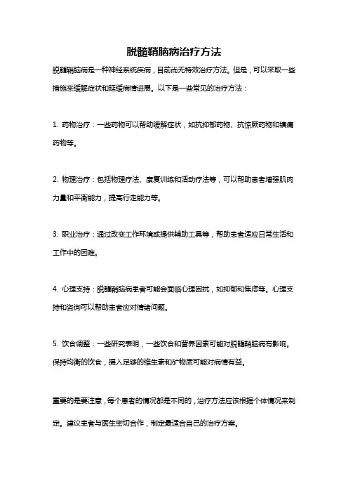 脱髓鞘脑病治疗方法